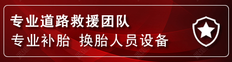 雨城区流动补胎电话