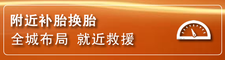 雨城区补胎换胎电话
